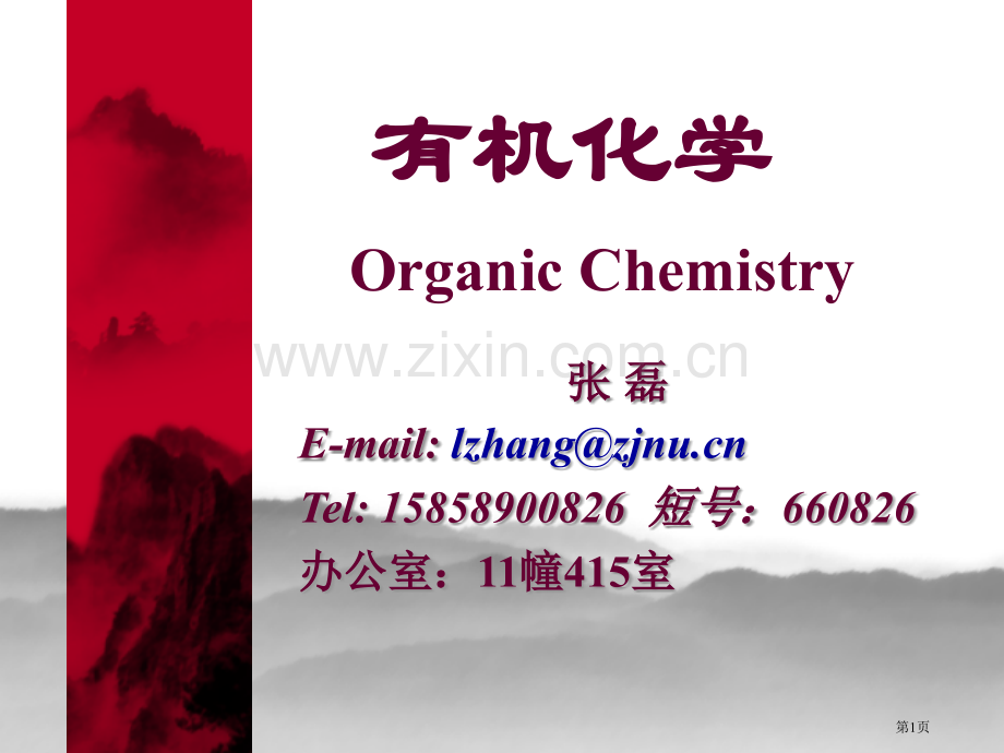 汪小兰有机化学第四版市公开课一等奖百校联赛获奖课件.pptx_第1页