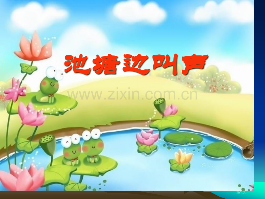 池塘边的叫声省公开课一等奖新名师比赛一等奖课件.pptx_第1页
