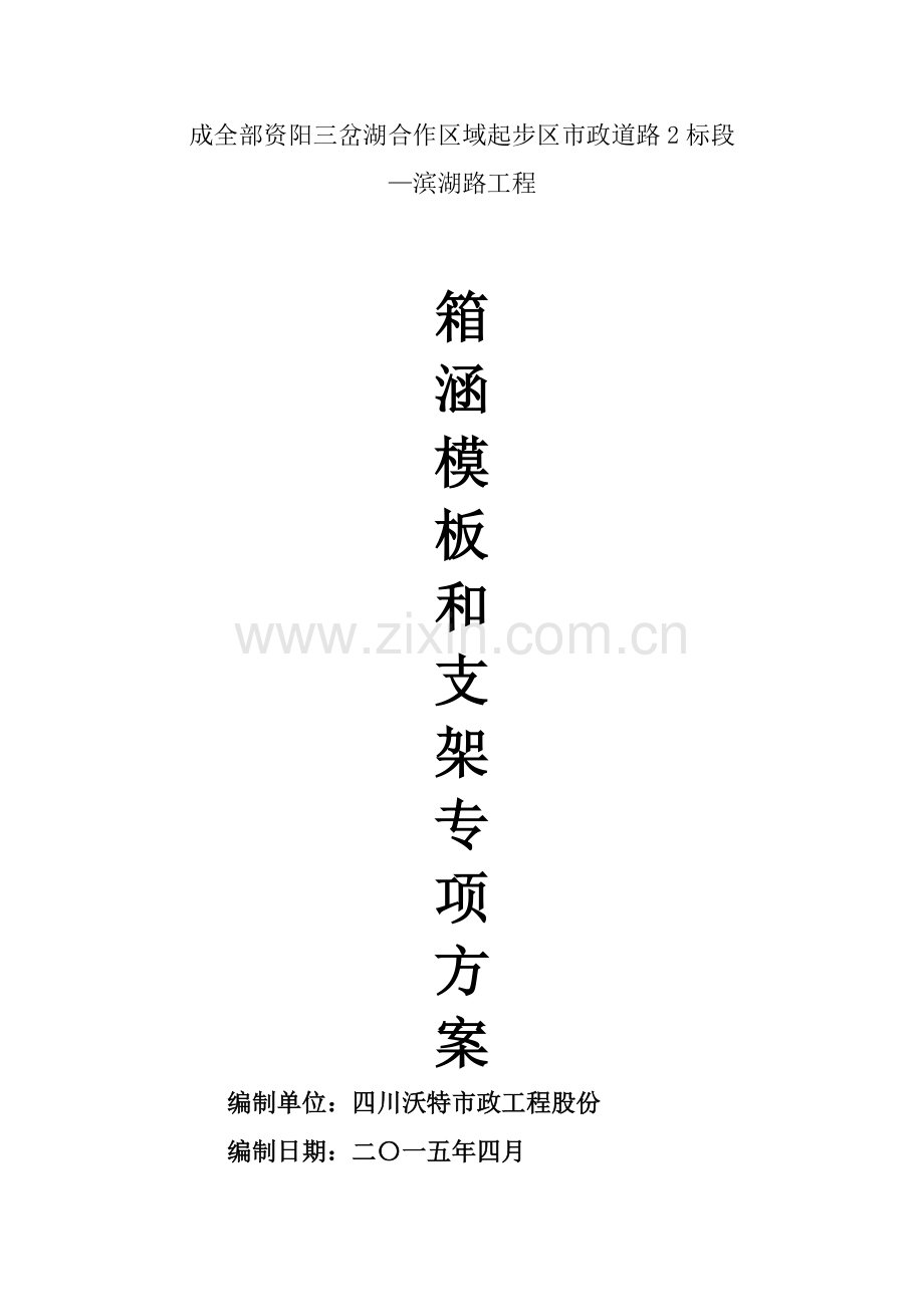 现浇箱涵综合重点工程模板与支架专项综合标准施工专业方案.doc_第1页