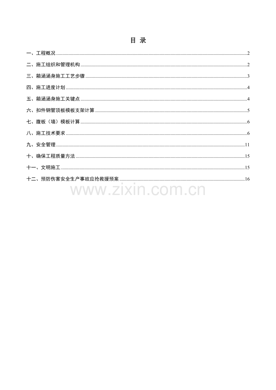 现浇箱涵综合重点工程模板与支架专项综合标准施工专业方案.doc_第2页