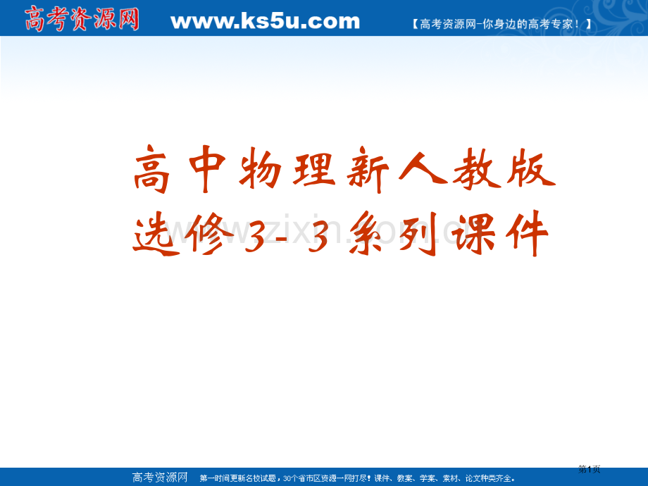 物理子间的作用力课件新人教版选修33市公开课一等奖百校联赛特等奖课件.pptx_第1页