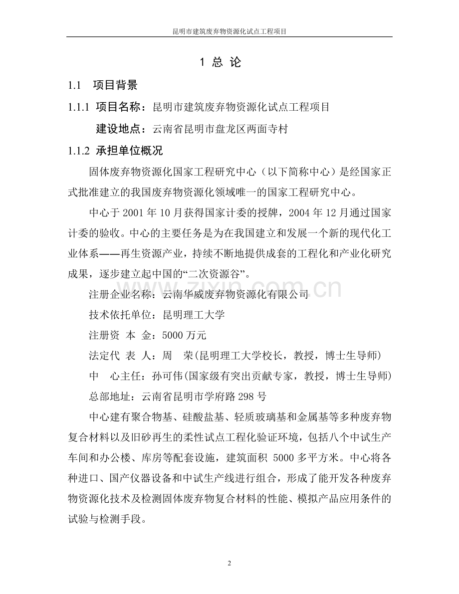 固体废弃物资源化处理(建筑废弃物资源化试点工程项目)可行性研究报告.doc_第2页