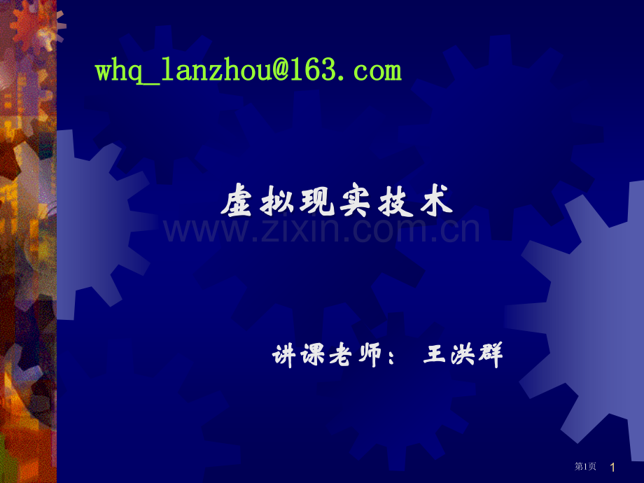 虚拟现实教师王洪群省公共课一等奖全国赛课获奖课件.pptx_第1页