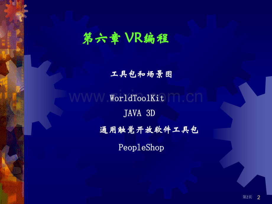 虚拟现实教师王洪群省公共课一等奖全国赛课获奖课件.pptx_第2页