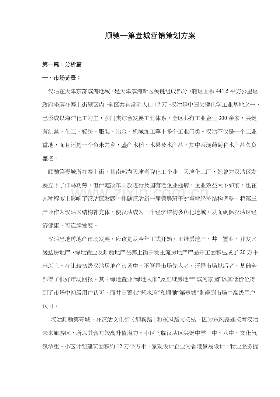 顺驰第壹城营销策划方案模板.doc_第1页
