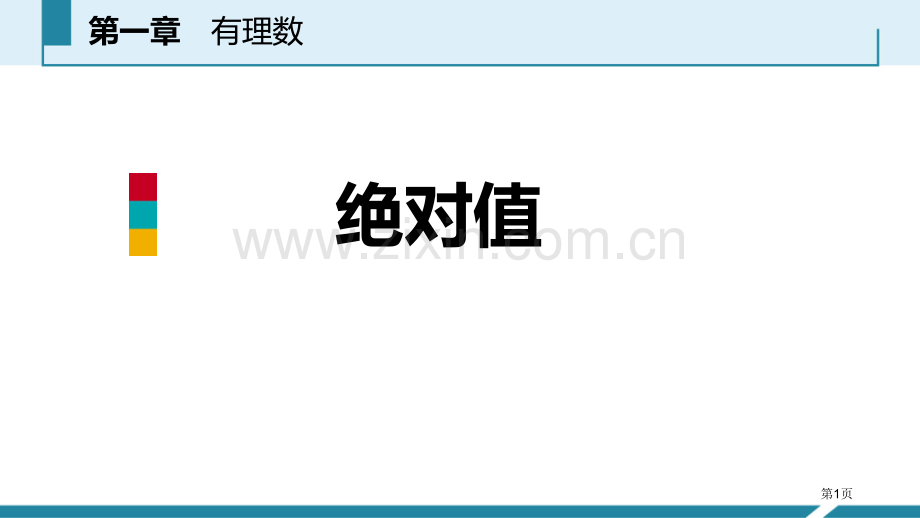 绝对值有理数省公开课一等奖新名师比赛一等奖课件.pptx_第1页