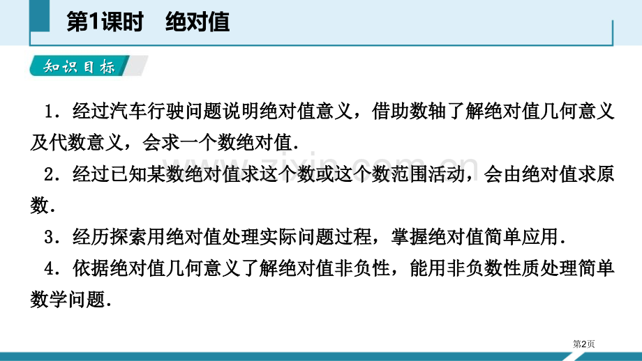 绝对值有理数省公开课一等奖新名师比赛一等奖课件.pptx_第2页