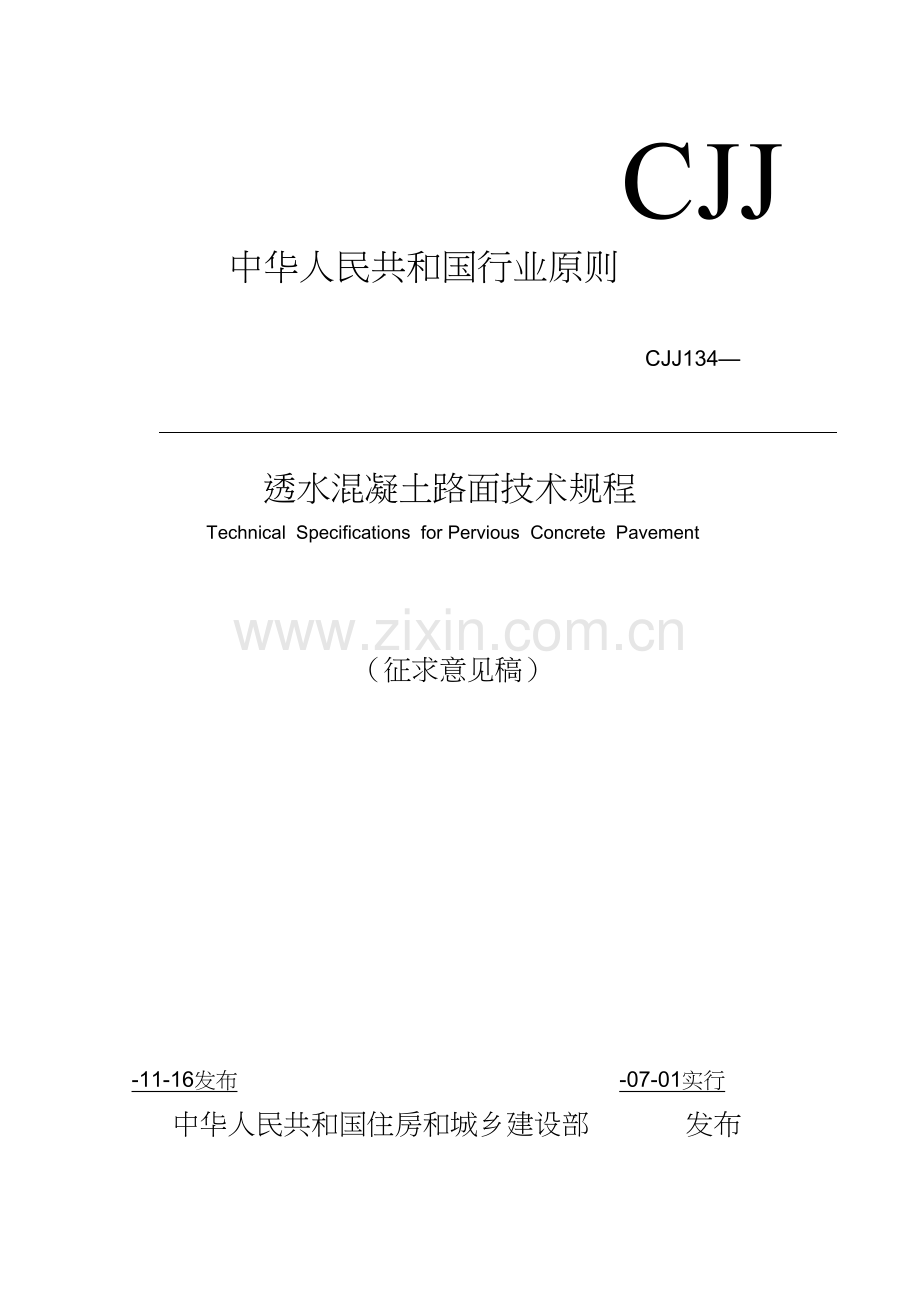 透水水泥混凝土路面关键技术作业规程.doc_第1页