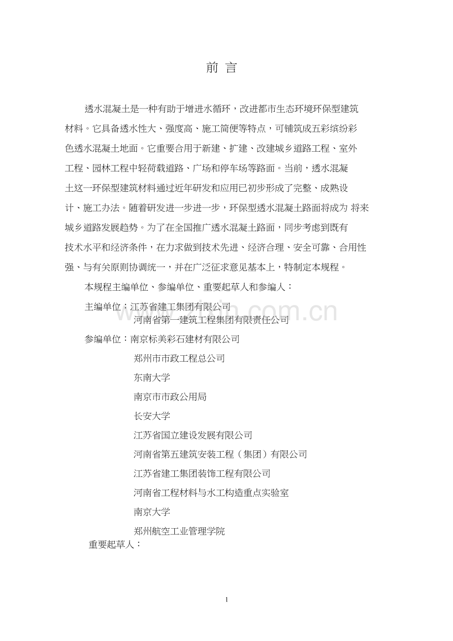 透水水泥混凝土路面关键技术作业规程.doc_第2页
