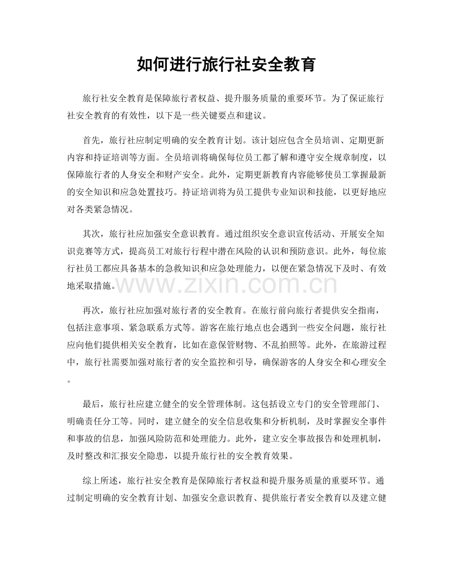 如何进行旅行社安全教育.docx_第1页