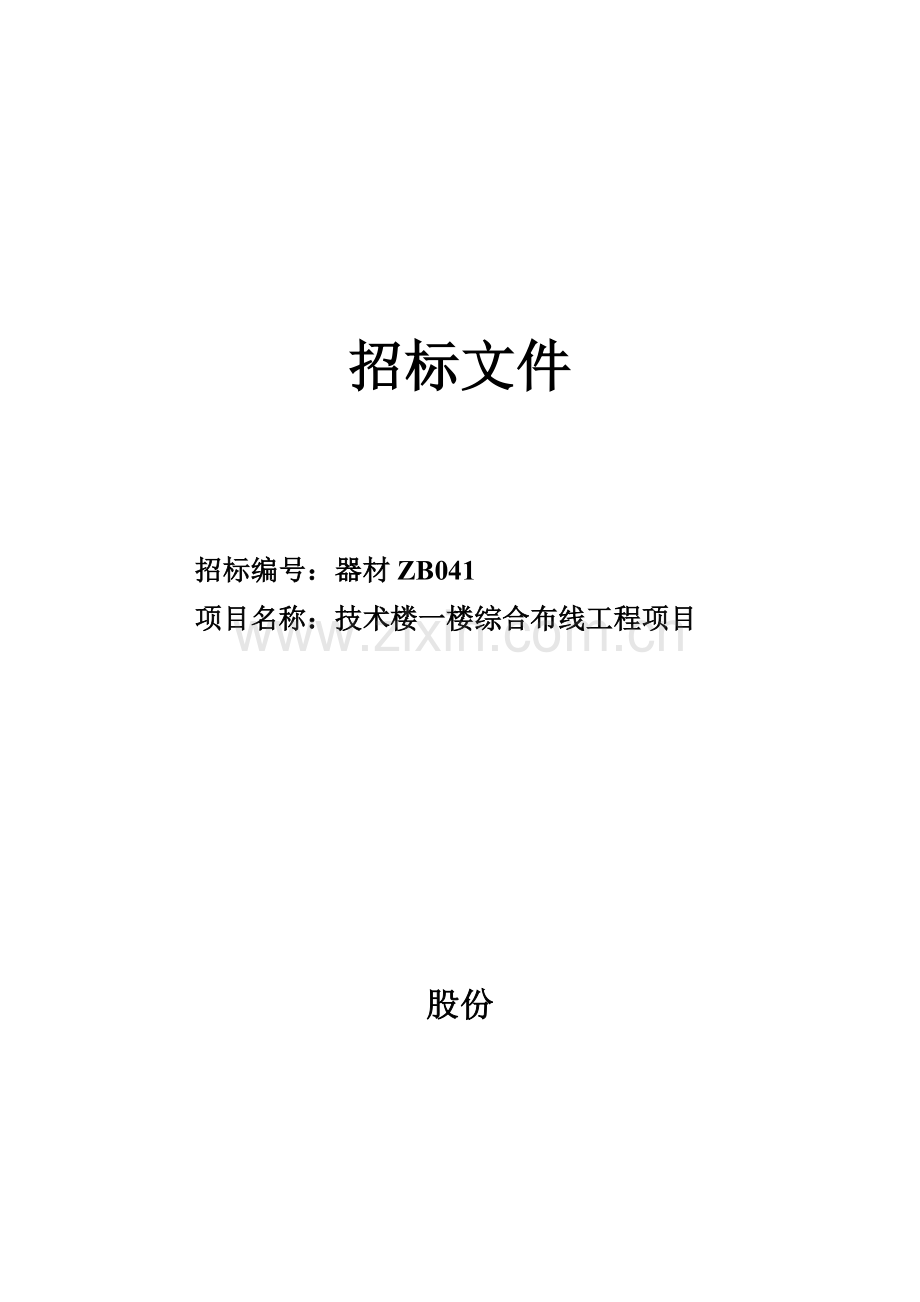 技术楼一楼综合布线工程项目招标文件模板.doc_第1页