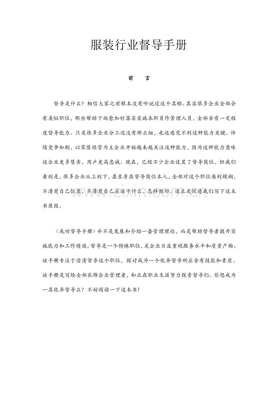 新版服装行业督导手册模板.doc_第1页