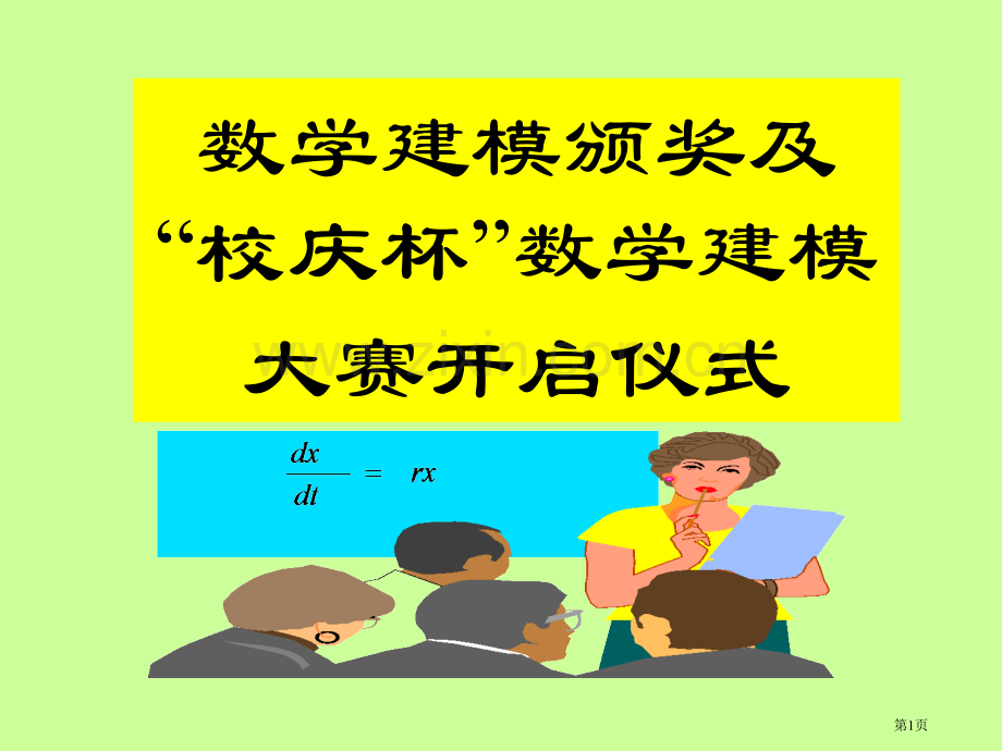 数学建模颁奖及校庆杯数学建模大赛启动仪式市公开课一等奖百校联赛特等奖课件.pptx_第1页