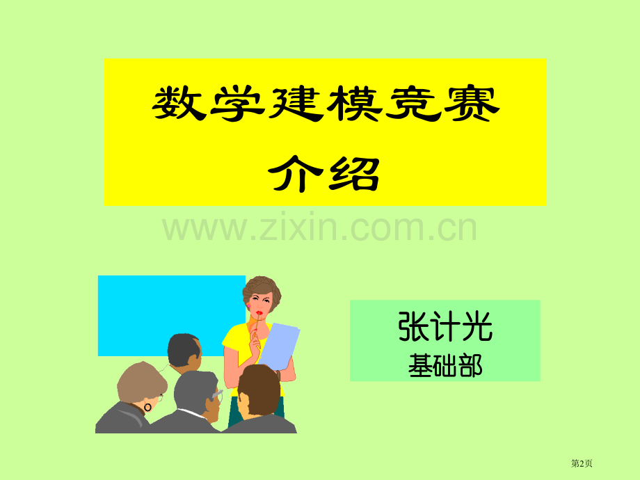 数学建模颁奖及校庆杯数学建模大赛启动仪式市公开课一等奖百校联赛特等奖课件.pptx_第2页