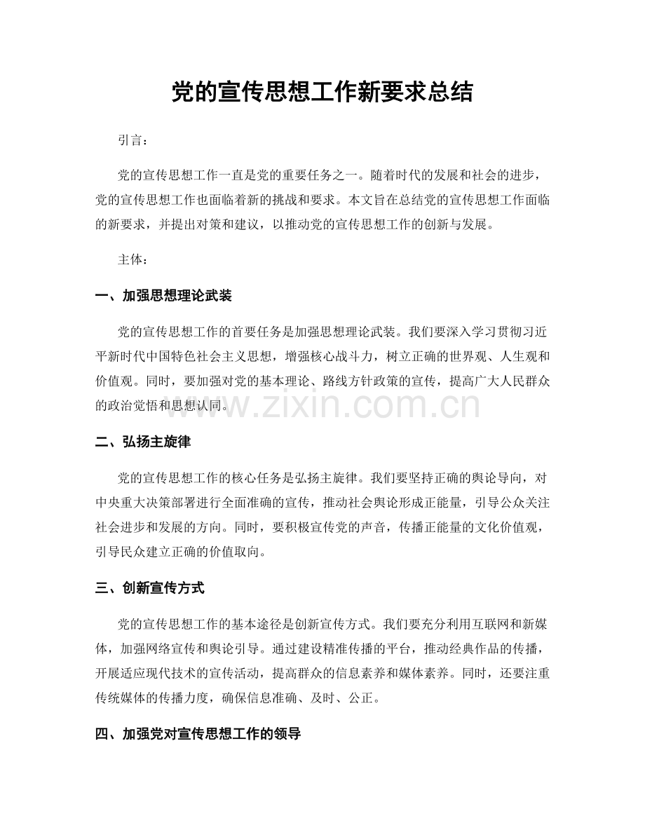党的宣传思想工作新要求总结.docx_第1页