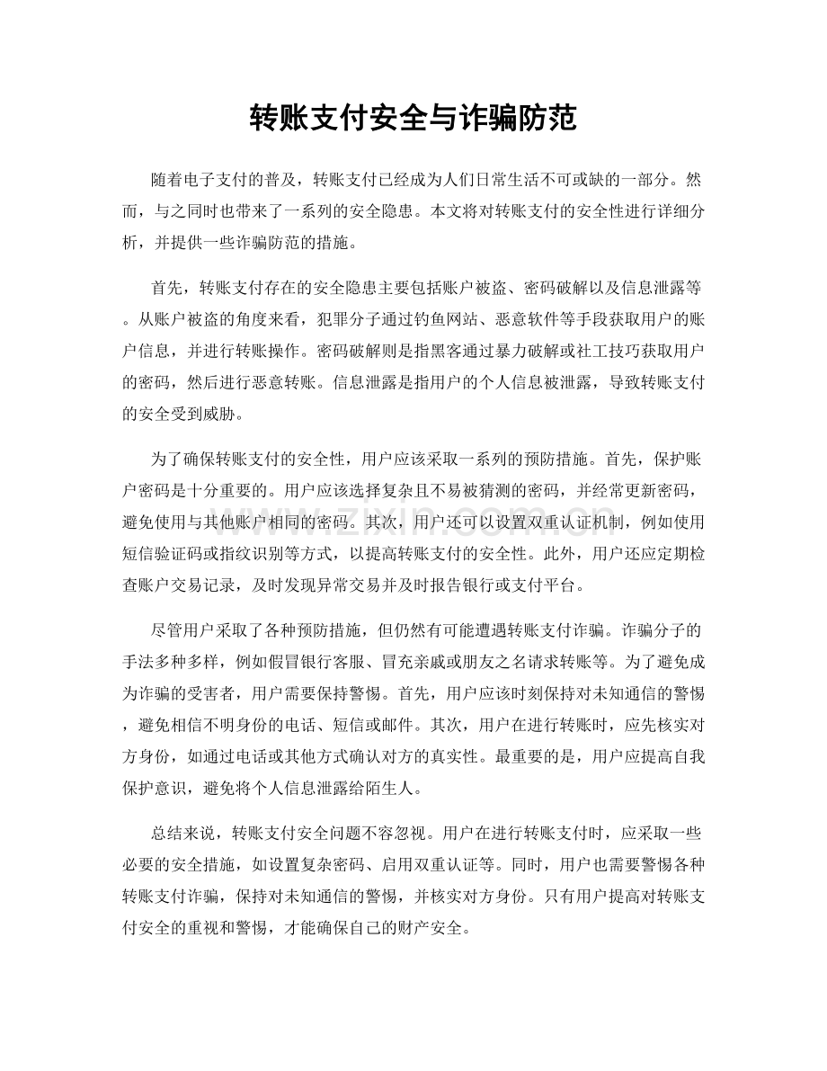 转账支付安全与诈骗防范.docx_第1页