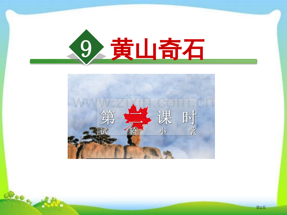黄山奇石教学时省公共课一等奖全国赛课获奖课件.pptx_第1页