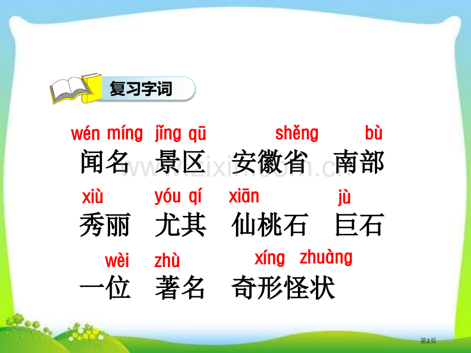 黄山奇石教学时省公共课一等奖全国赛课获奖课件.pptx_第2页