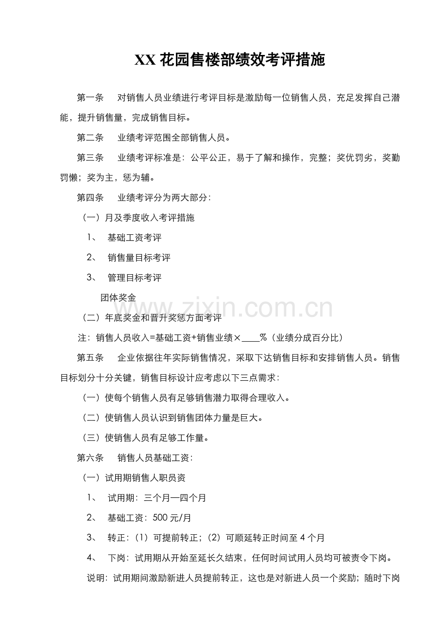 花园售楼部绩效考核办法模板.doc_第1页