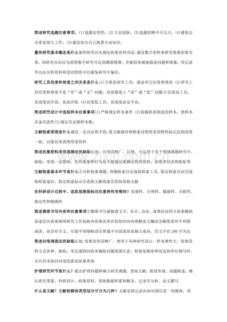 护理研究应用简答题.doc_第1页