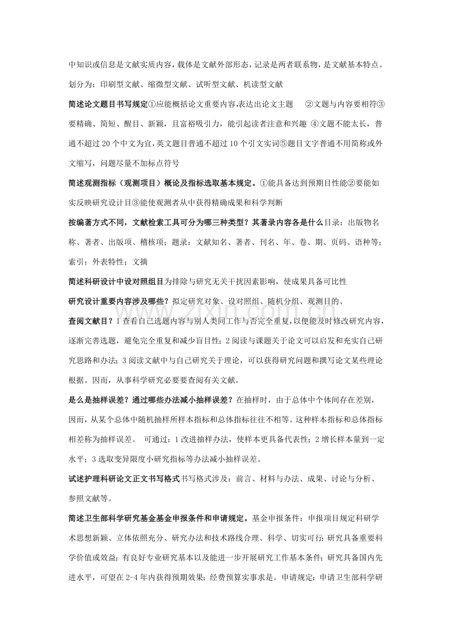 护理研究应用简答题.doc_第2页