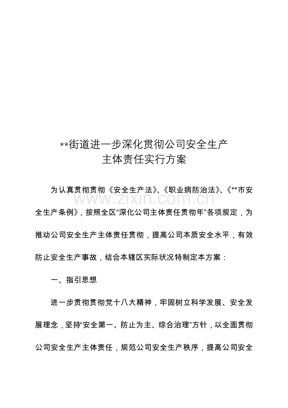 街道进一步深化落实企业安全生产主体责任实施专项方案.doc_第1页