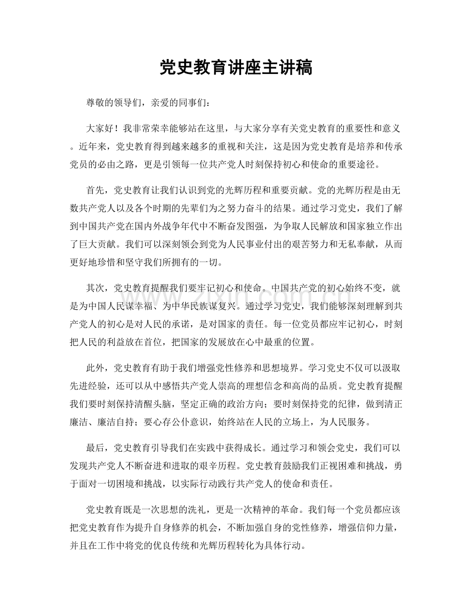 党史教育讲座主讲稿.docx_第1页