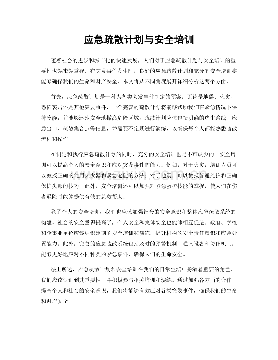 应急疏散计划与安全培训.docx_第1页