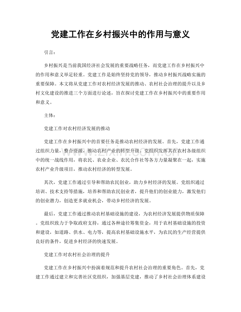 党建工作在乡村振兴中的作用与意义.docx_第1页