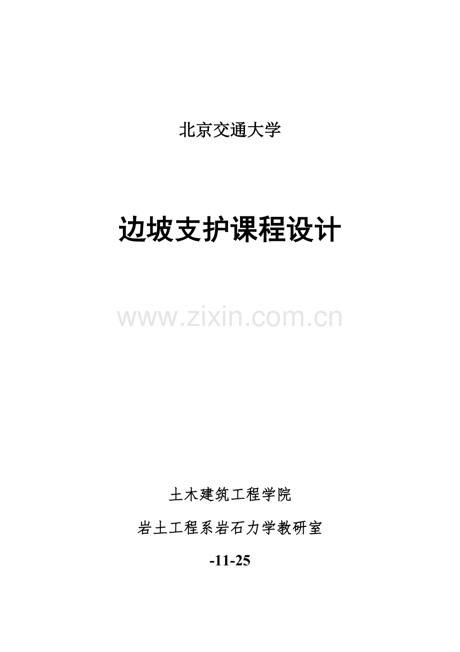 边坡支护专业课程设计指导书.doc_第1页