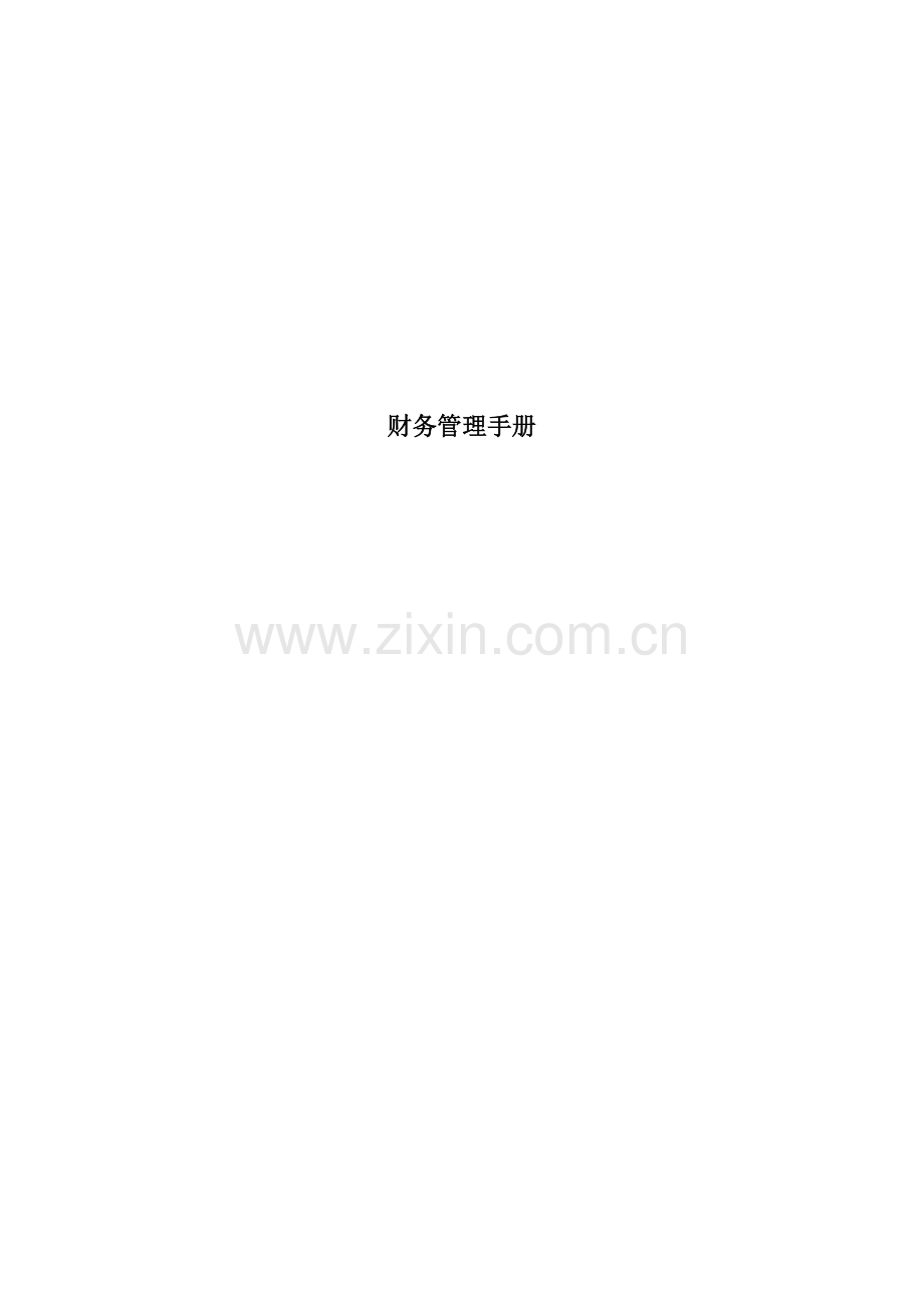 超市财务管理知识手册模板.doc_第1页