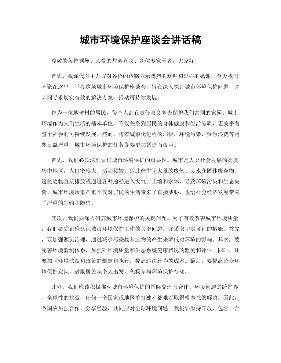 城市环境保护座谈会讲话稿.docx_第1页