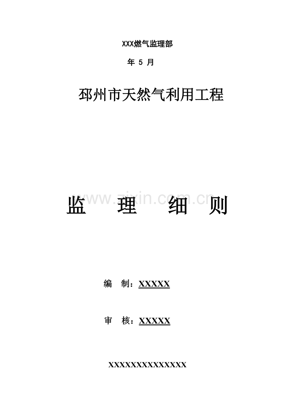 燃气综合项目工程监理工作细则通用版.doc_第2页