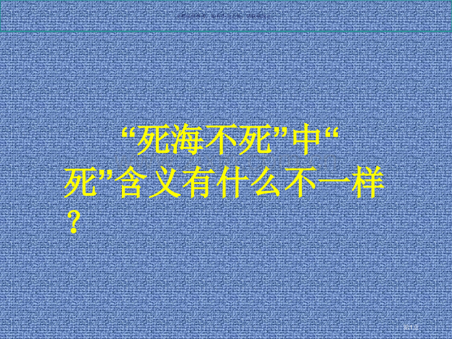 综合实践活动死海不死省公共课一等奖全国赛课获奖课件.pptx_第1页