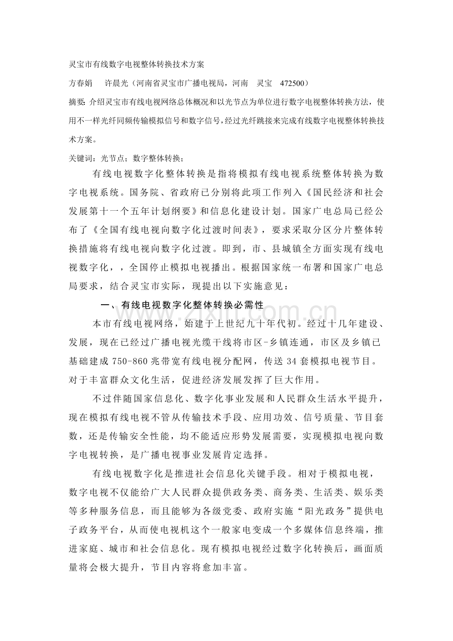 灵宝市有线数字电视整体转换关键技术专项方案.doc_第1页