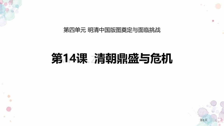 清朝的鼎盛与危机件省公开课一等奖新名师比赛一等奖课件.pptx_第1页