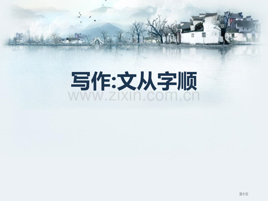 部编版七年级下册语文第5单元写作文从字顺省公开课一等奖新名师比赛一等奖课件.pptx_第1页
