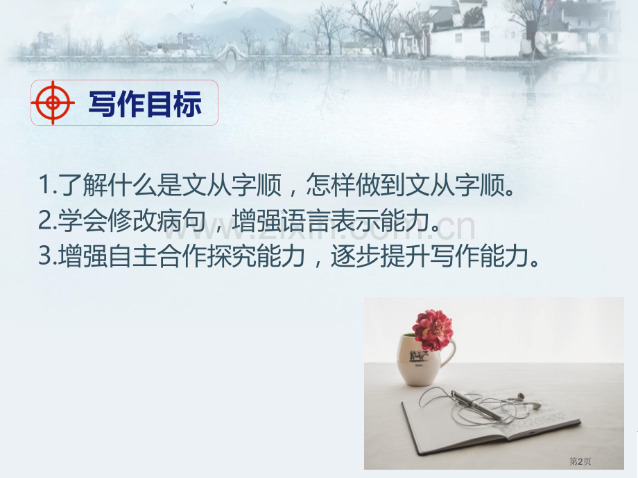 部编版七年级下册语文第5单元写作文从字顺省公开课一等奖新名师比赛一等奖课件.pptx_第2页