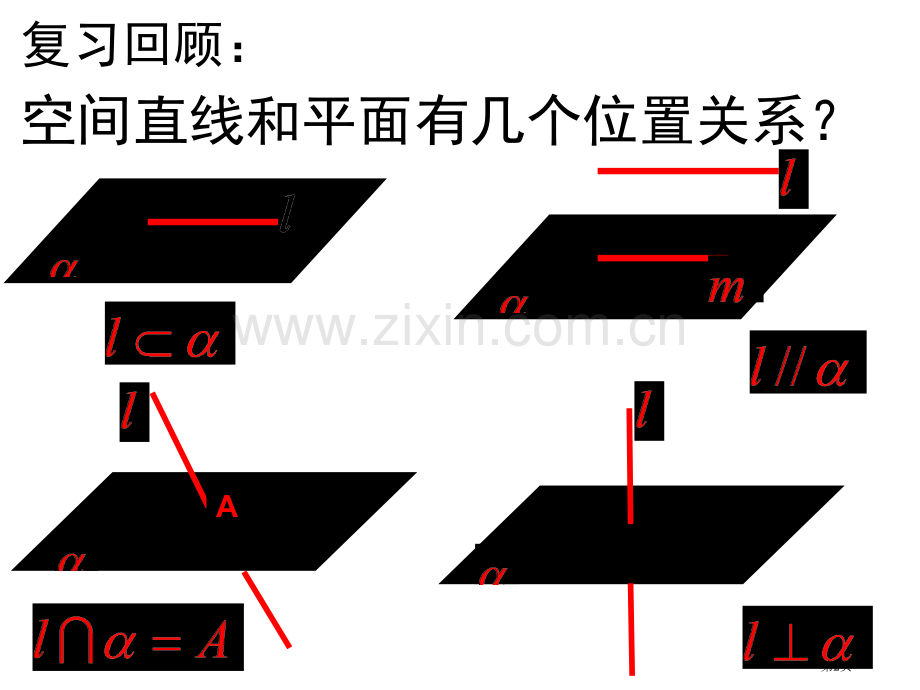 直线和平面垂直的判定省公共课一等奖全国赛课获奖课件.pptx_第1页