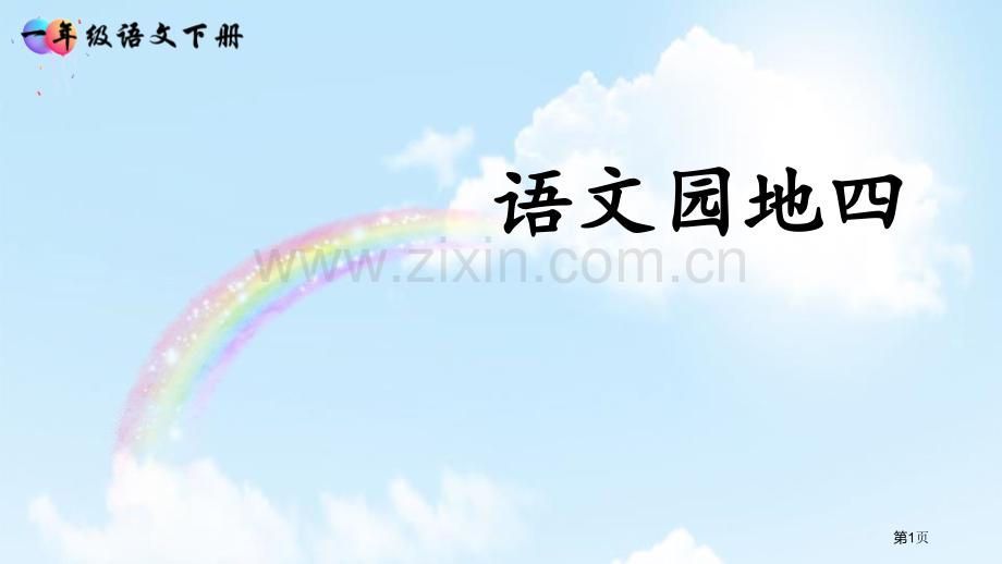 语文园地四课件省公开课一等奖新名师比赛一等奖课件.pptx_第1页