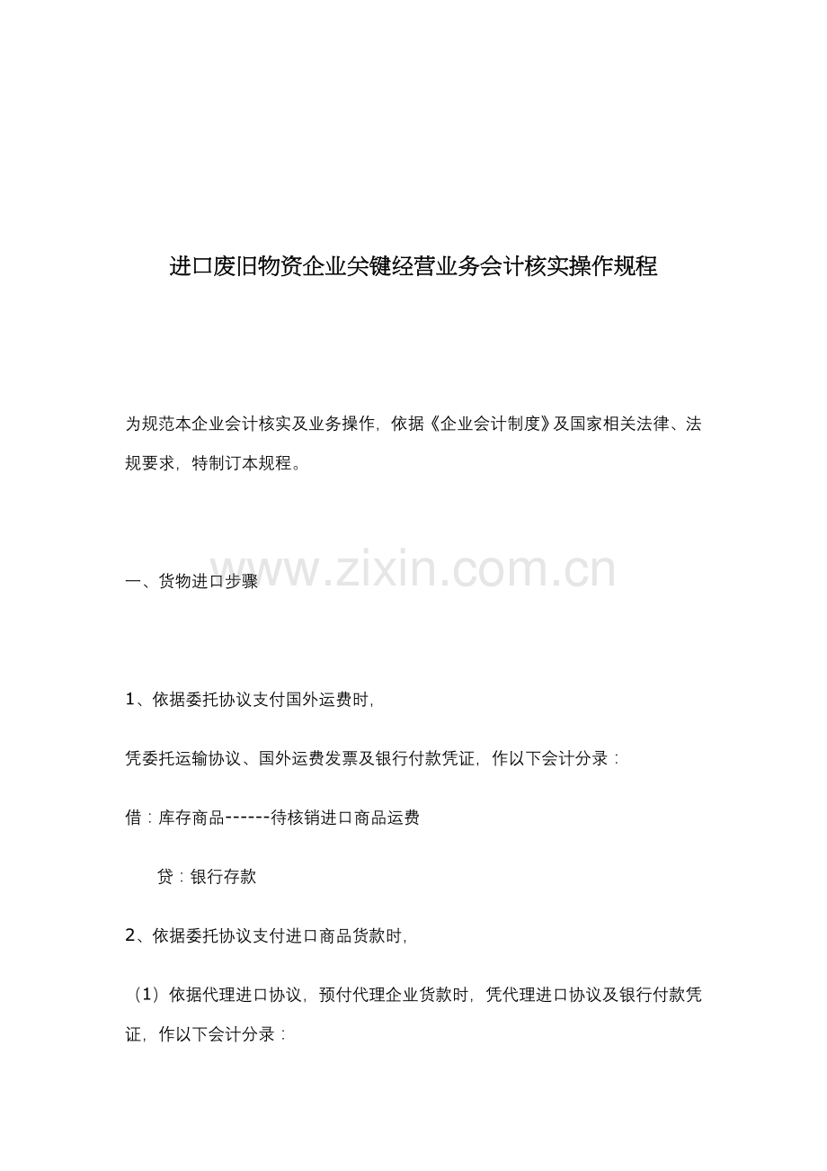 进口废旧物资企业主要经营业务会计核算操作规程(2)模板.doc_第1页