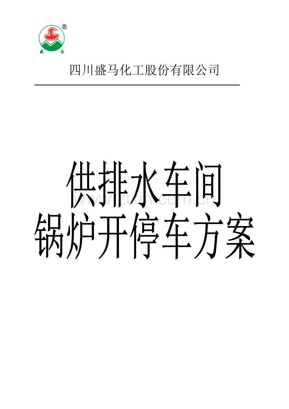 锅炉开停车专项方案.doc_第1页