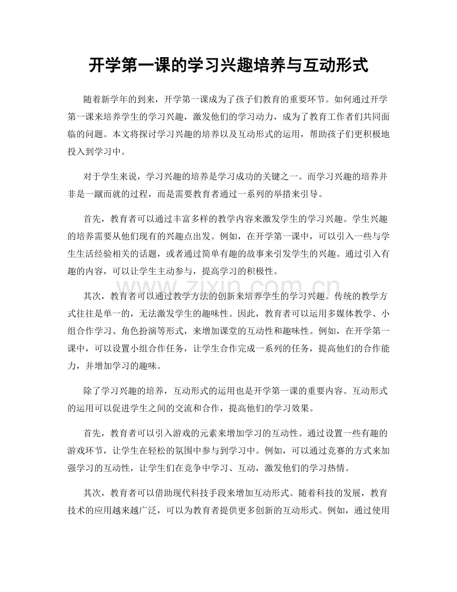 开学第一课的学习兴趣培养与互动形式.docx_第1页
