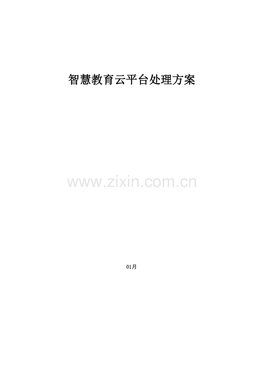 智慧教育云平台解决专项方案.doc_第1页