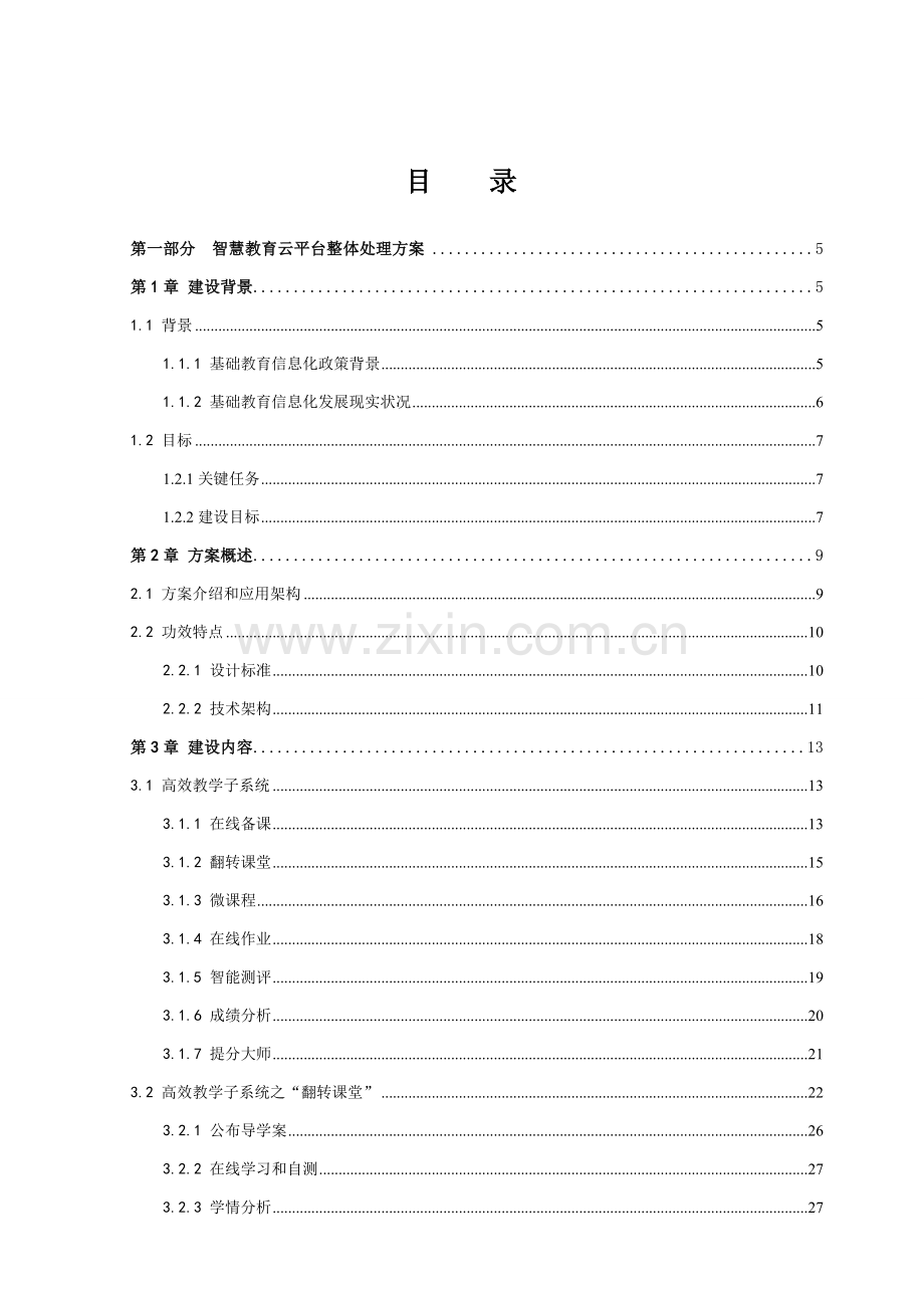 智慧教育云平台解决专项方案.doc_第2页