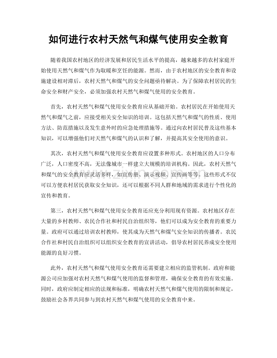 如何进行农村天然气和煤气使用安全教育.docx_第1页