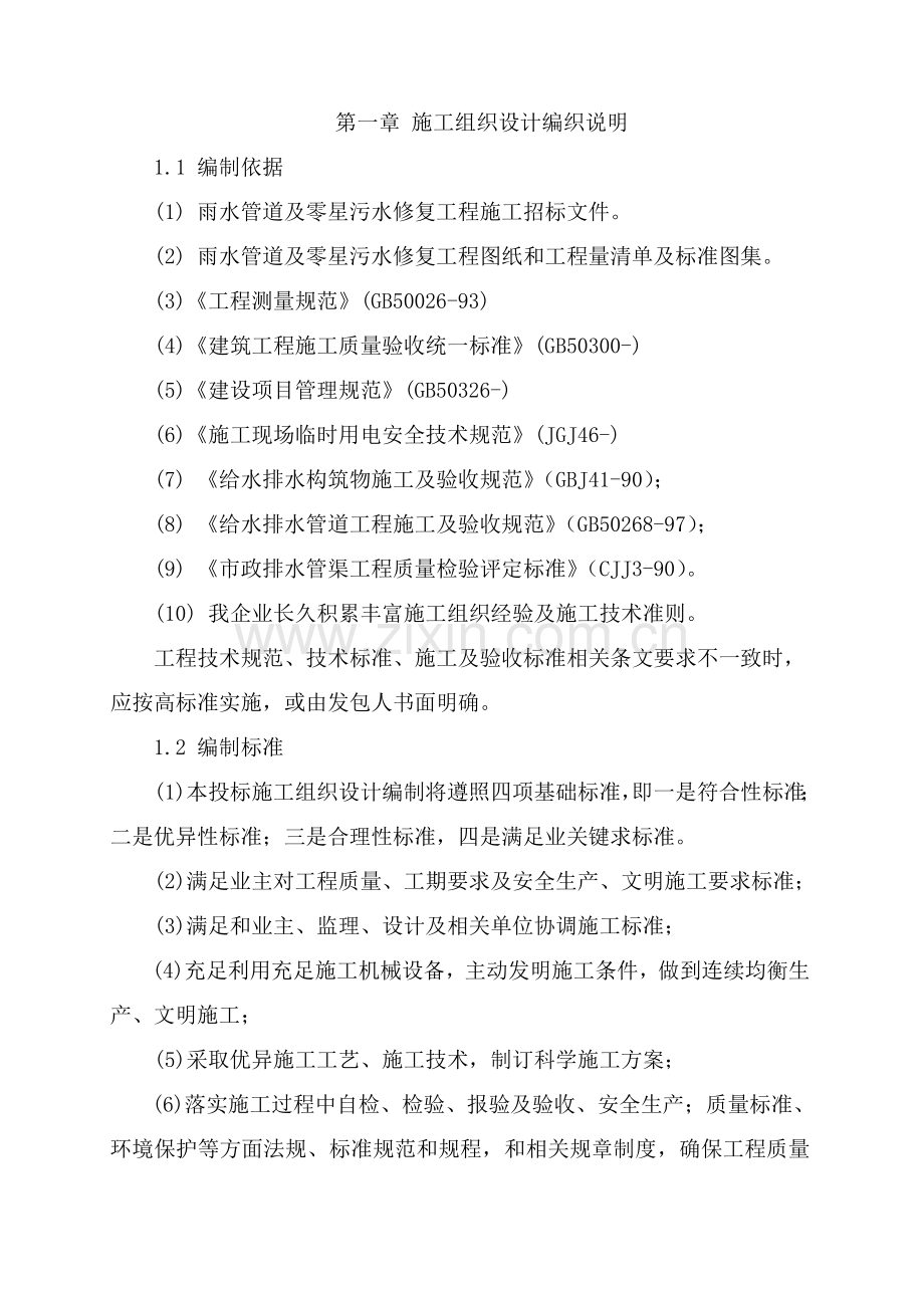 给排水工程施工组织设计样本.doc_第1页