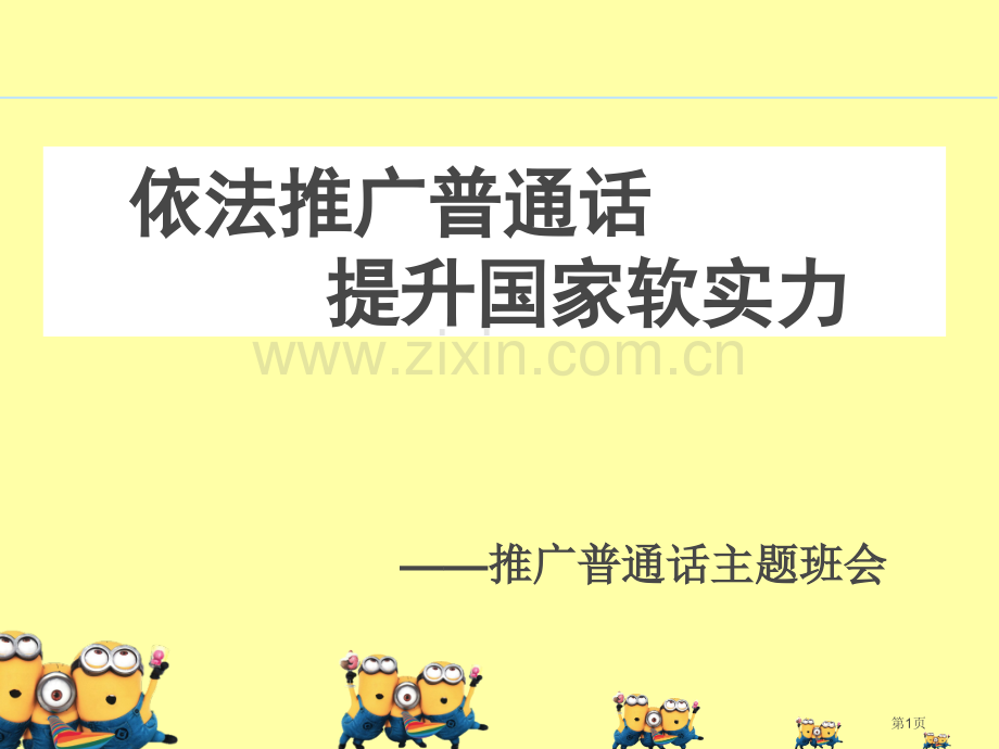推广普通话班会课宣教省公共课一等奖全国赛课获奖课件.pptx_第1页