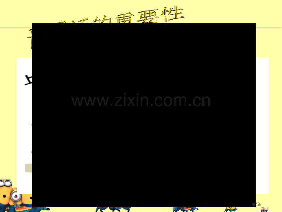 推广普通话班会课宣教省公共课一等奖全国赛课获奖课件.pptx_第2页