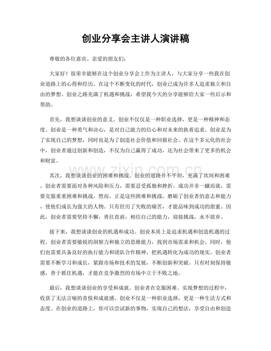 创业分享会主讲人演讲稿.docx_第1页